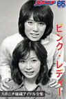 スポニチ秘蔵アイドル全集 ピンク・レディー