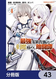 最強落第貴族の剣魔極めし暗闘譚【分冊版】　43