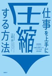 仕事を上手に圧縮する方法　仕事時間を１／５にして圧倒的な成果を上げたITコンサル流 仕事の基本