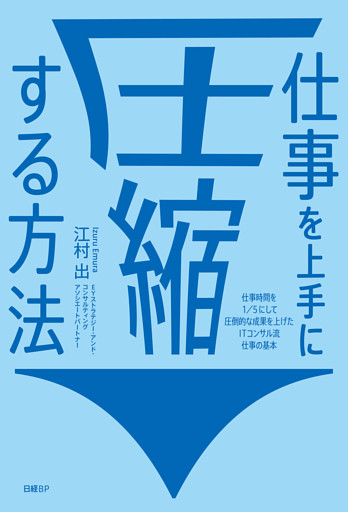 仕事を上手に圧縮する方法　仕事時間を１／５にして圧倒的な成果を上げたITコンサル流 仕事の基本