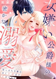 女嫌い公爵様の密かな溺愛～崖っぷち令嬢は甘くトぶまでイかされる～【合冊版】