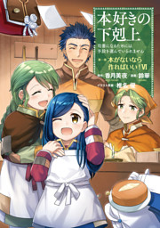 マンガ 本好きの下剋上 電子書籍 コミック 小説 実用書 なら ドコモのdブック