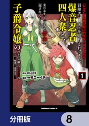 「ジョブが忍者の癖にやかましすぎるだろ……」と冒険者パーティを追放されてきた爆音忍者四人衆と、来月末までに莫大な借金を返さなくちゃいけない子爵令嬢の浮き沈み激しい二ヶ月分の人生【分冊版】　8