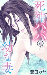 Love Jossie　死神パパの幼な妻　story02