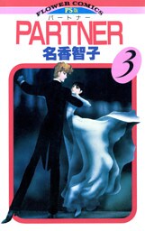PARTNER（３）