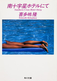 「南十字星ホテルにて」シリーズ