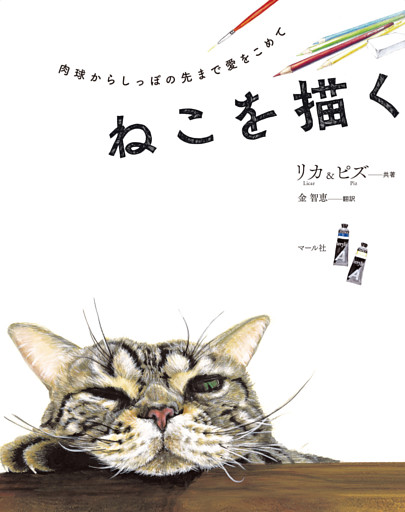 ねこを描く