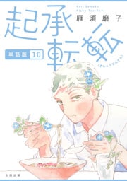 起承転転　単話版10