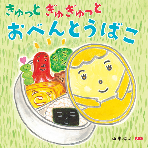 きゅっとぎゅぎゅっと　おべんとうばこ