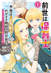 前世は保育士、今世は悪役令嬢？からの、わがまま姫様の教育係！？　（１）　姫様のお世話で手いっぱいなので、王子様との恋愛はまた今度！