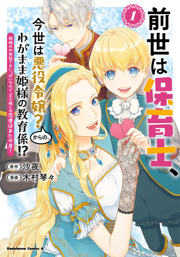前世は保育士、今世は悪役令嬢？からの、わがまま姫様の教育係！？