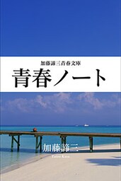 青春ノート