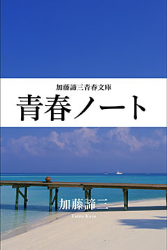 青春ノート