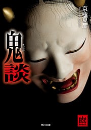 鬼談