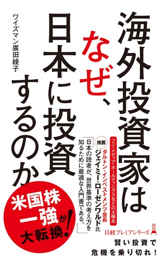 海外投資家はなぜ、日本に投資するのか