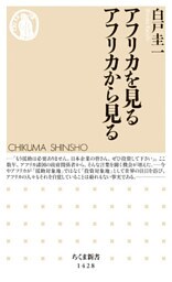 アフリカを見る　アフリカから見る