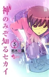 神のみぞ知るセカイ（５）
