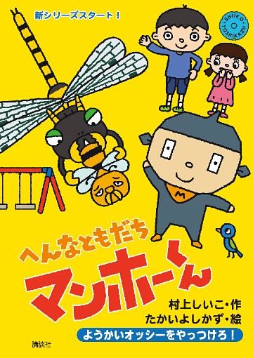 へんなともだち　マンホーくん