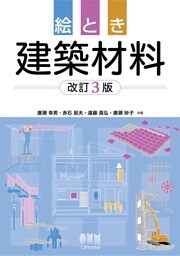 絵とき　建築材料 （改訂３版）