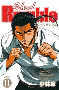 Ｓｃｈｏｏｌ　Ｒｕｍｂｌｅ（１１）