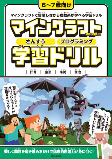 マインクラフト さんすう・プログラミング学習ドリル