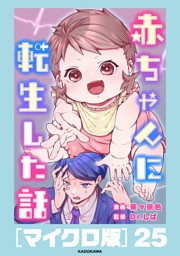 赤ちゃんに転生した話［マイクロ版］25