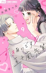 すきありです五十嵐先輩【マイクロ】（９）