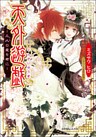 天外遊戯2 ~永久(とわ)の愛を君に~