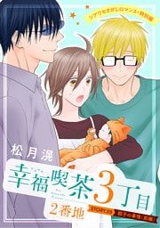 花ゆめAi　幸福喫茶3丁目2番地　story09