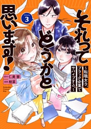 それってどうかと思います！～転職女子、ブラック企業でサバイブする。～（３）