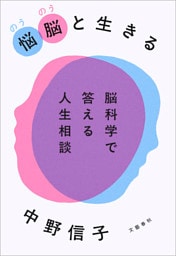 悩脳(のうのう)と生きる 脳科学で答える人生相談