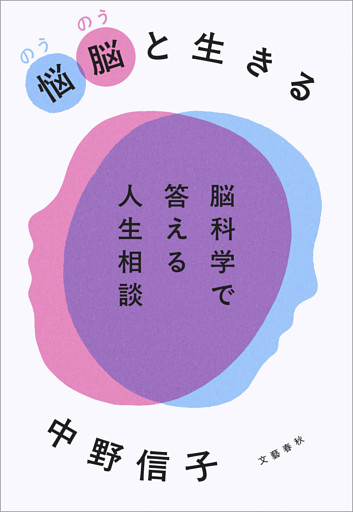 悩脳（のうのう）と生きる　脳科学で答える人生相談
