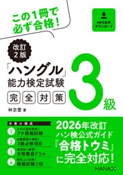 改訂２版ハングル能力検定試験３級完全対策