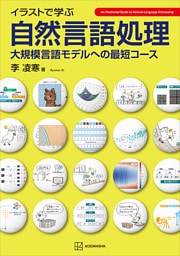 イラストで学ぶ　自然言語処理　大規模言語モデルへの最短コース