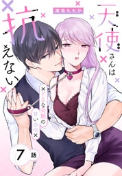 天使さんは抗えない～ドSな同期の甘い命令～［ばら売り］　第7話