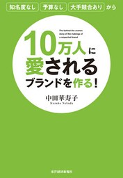 １０万人に愛されるブランドを作る！