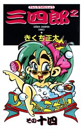 三四郎2（さんしろうのじじょう）　14