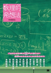 数理的発想法 “リケイ”の仕事人12人に訊いた世界のとらえかた、かかわりかた
