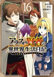 アラフォー賢者の異世界生活日記～気ままな異世界教師ライフ～ 16巻