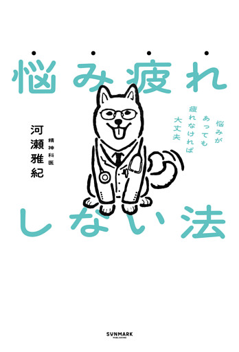 悩み疲れしない法