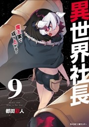 異世界社長 魔王軍で成り上がる！（９）