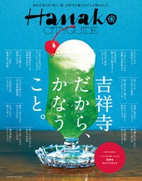 Hanako CITYGUIDE 吉祥寺だから、かなうこと。