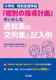 小学校 特別支援学級「個別の指導計画」をいかした通知表の文例集と記入例