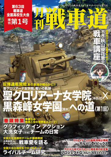 ガルパン・ファンブック 月刊戦車道 増刊