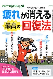 PHPくらしラクーる2019年1月増刊 疲れが消える最高の回復法【PHPからだスマイル】
