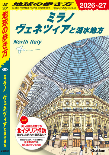 A11 地球の歩き方 ミラノ ヴェネツィアと湖水地方 2026～2027