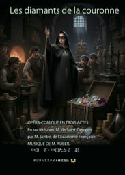 仏日対訳　王冠のダイヤモンド