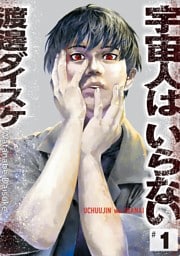 宇宙人はいらない（１）