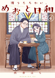 波うららかに、めおと日和（1） （西香はち | 講談社） 無料試し読み