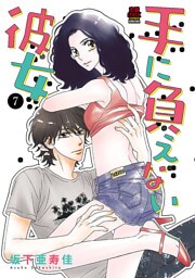 手に負えない彼女　7